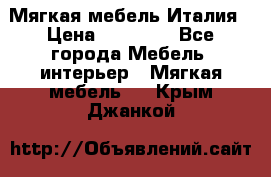 Мягкая мебель Италия › Цена ­ 11 500 - Все города Мебель, интерьер » Мягкая мебель   . Крым,Джанкой